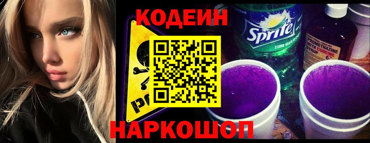 Кодеиновый сироп Lean Purple Drank Звенигород